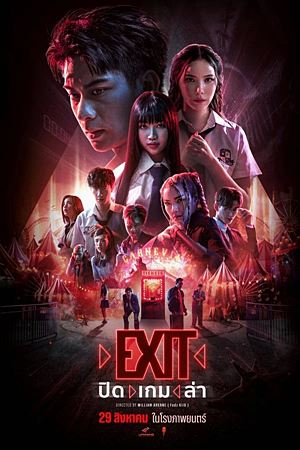ปิด เกม ล่า (2024)EXIT