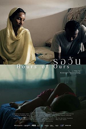 รอวัน (2024)Hours of Ours