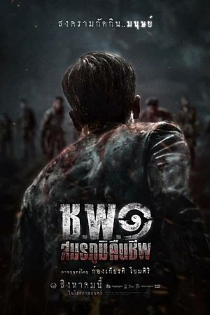 ช.พ.๑ สมรภูมิคืนชีพ (2024)Operation Undead