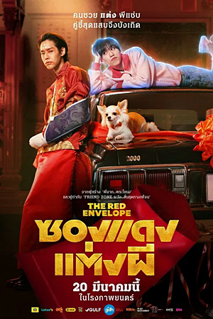 ซองแดงแต่งผี (2025)The Red Envelope