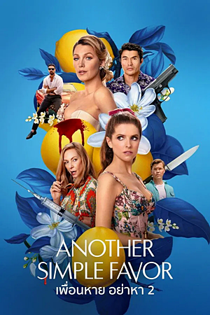 Another Simple Favor (2025)เพื่อนหาย อย่าหา 2