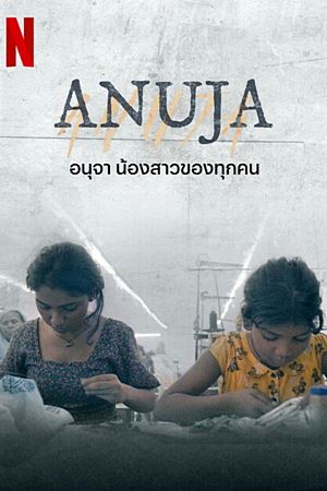 Anuja (2024)อนุจา น้องสาวของทุกคน