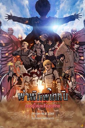 Attack on Titan the Movie: The Last Attack (2024)ผ่าพิภพไททัน การจู่โจมครั้งสุดท้าย