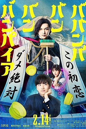 Baban Baban Ban Vampire (2025)วะวะวะวะ แวมไพร์กับนายเวอร์จิ้น