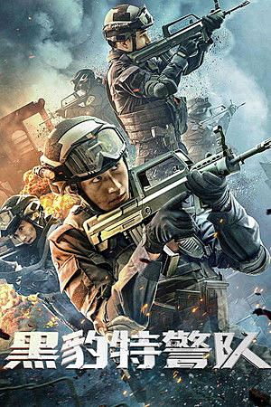Black Panther SWAT Team (2023)หน่วยสวาทเสือดำ