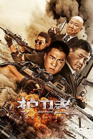 Bodyguard (2023)บอดี้การ์ด 2