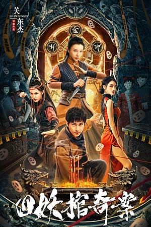 Break Evil (2023)คดีประหลาดของโลงศพปีศาจทั้งสี่