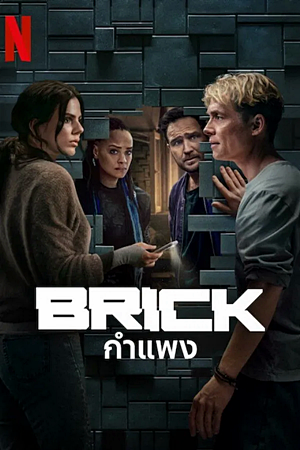 Brick (2025)กำแพง