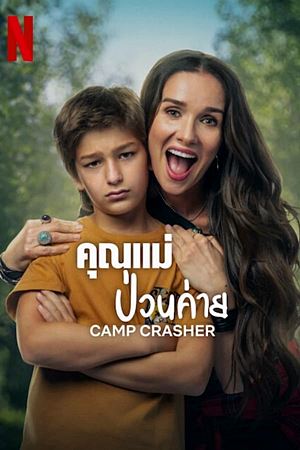 Camp Crasher (2024)คุณแม่ป่วนค่าย