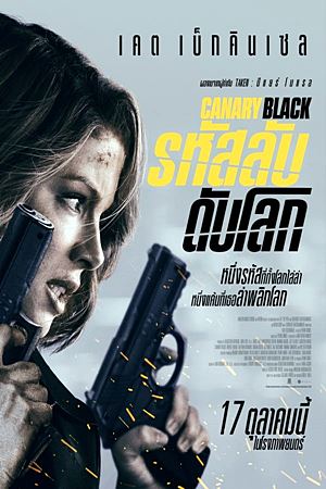 Canary Black (2024)รหัสลับดับโลก