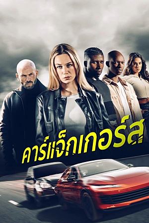 Carjackers (2025)คาร์แจ็กเกอร์ส
