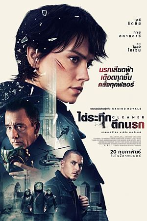 Cleaner (2025)ไต่ระทึกตึกนรก