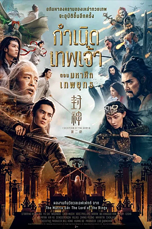 Creation of the Gods II: Demon Force (2025)กำเนิดเทพเจ้า ตอน มหาศึกเทพยุทธ