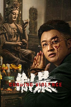 Curbing Violence (2024)ปฏิบัติการช่วยเธอจากนรก