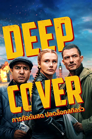 Deep Cover (2025)ภารกิจด้นสด ปลดล็อกสกิลรั่ว
