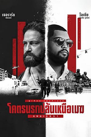 Den of Thieves 2: Pantera (2025)โคตรนรกปล้นเหนือเมฆ: แพนเธอรา