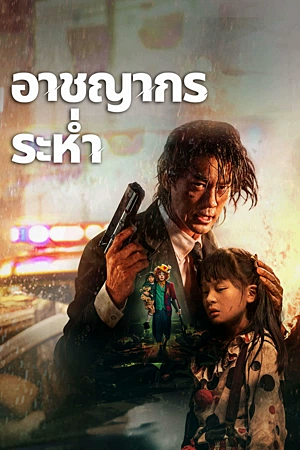 Desperado (2024)อาชญากรระห่ำ