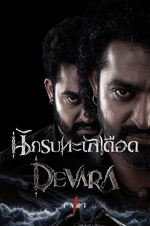 Devara: Part 1 (2024)นักรบทะเลเดือด