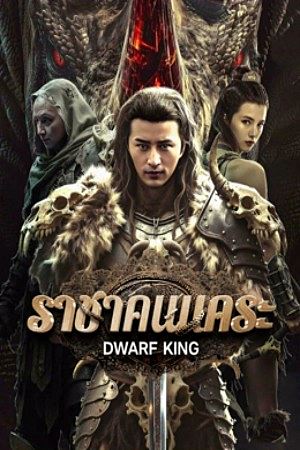 Dwarf King Middle Earth Sword (2025)ราชาคนแคระ