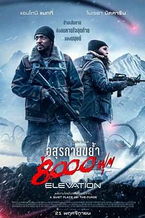 Elevation (2024)อสุรกายขย้ำ 8000 ฟุต