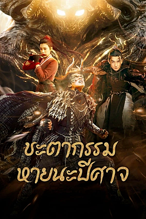 Fate of Devil: Devastation (2023)ชะตากรรมหายนะปีศาจ