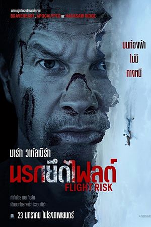 Flight Risk (2025)นรกยึดไฟลต์