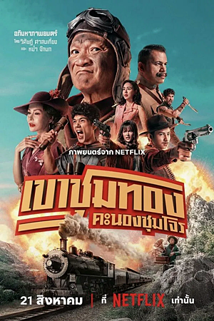 Gold Rush Gang (2025)เขาชุมทอง คะนองชุมโจร