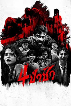 Graveyard Horror (2025)4 ป่าช้า