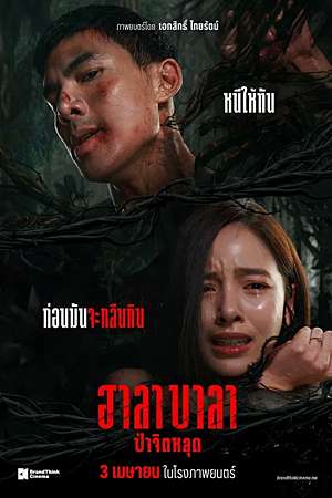 Halabala (2025)ฮาลาบาลา ป่าจิตหลุด