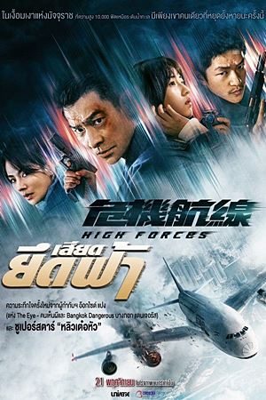 High Forces (2024)ยึดเสียดฟ้า