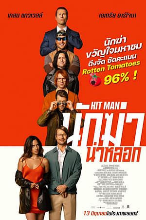 Hit Man (2024)นักฆ่าน่าหลอก