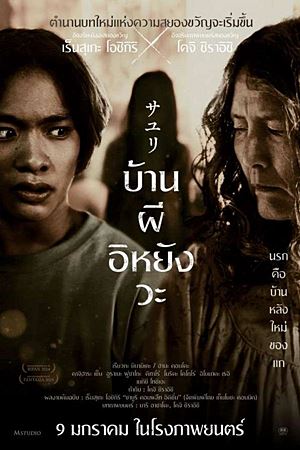 House of Sayuri (2024)บ้านผีอิหยังวะ