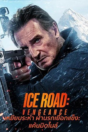 Ice Road: Vengeance (2025)เหยียบระห่ำ ฝ่านรกเยือกแข็ง: แค้นมิดไมล์