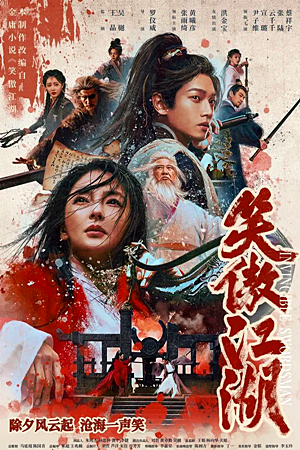 Invincible Swordsman (2025)กระบี่เย้ยยุทธจักร