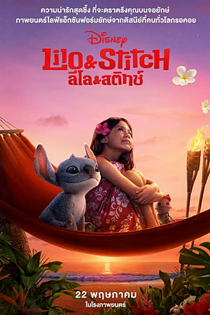 Lilo & Stitch (2025)ลิโล่ & สติทช์