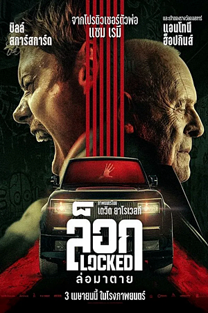 Locked (2025)ล็อก ล่อมาตาย