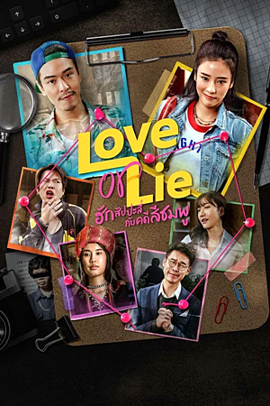Love or Lie (2025)ฮักสัปปะลี่กับคดีสีชมพู