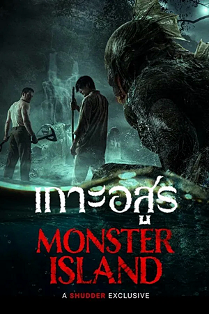 Monster Island (2024)เกาะอสูร