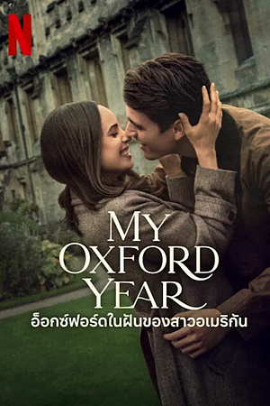 My Oxford Year (2025)อ็อกซ์ฟอร์ดในฝันของสาวอเมริกัน