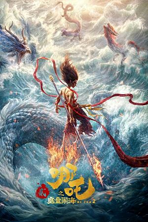 Ne Zha 2 (2025)นาจา 2