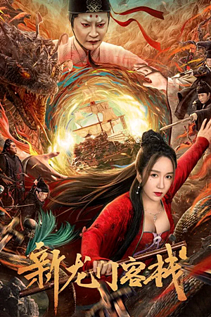New Dragon Gate Inn (2024)เดชคัมภีร์แดนพยัคฆ์