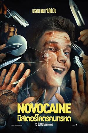 Novocaine (2025)มิสเตอร์โคตรคนทรหด