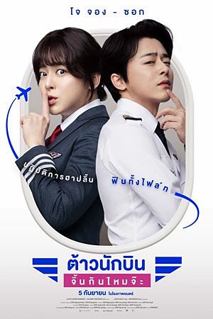 Pilot (2024)ต้าวนักบิน จิ้นกันไหมจ๊ะ