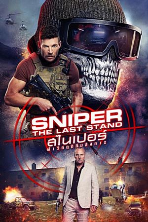 Sniper: The Last Stand (2025)สไนเปอร์: ฝ่าวิกฤติทีมสังหาร