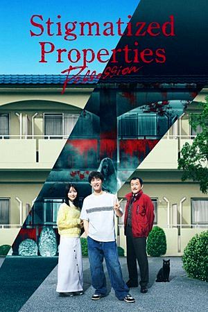 Stigmatized Properties: Possession (2025) ที่นี่มีประวัติ: คนดีผีสิง