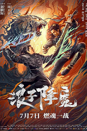 Subdue the Devil (2022)มือปราบราชาพยัคฆ์