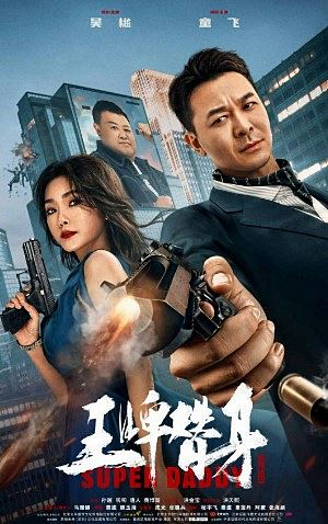 Super Daddy (2023)สุดยอดมนุษย์พ่อ