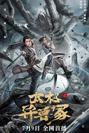 Taichi’s Beast Mound (2022)ปีศาจแห่งไท่จี๋