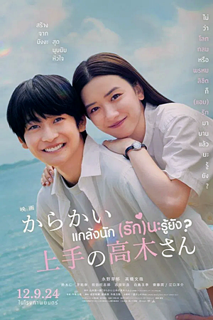 Teasing Master Takagi-san (2024)แกล้งนัก รักนะรู้ยัง