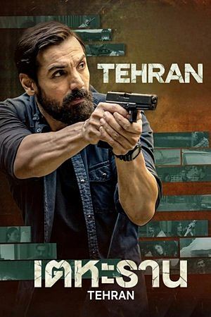Tehran (2025)เตหะราน